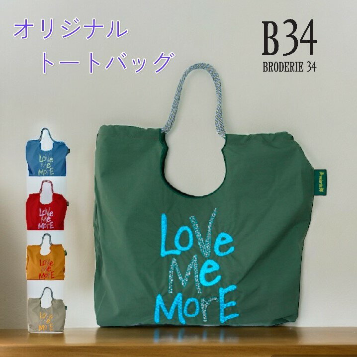 BRODERIE34オリジナルトートバッグ（Love Me More）/ショッピングトート/Broderie34/ショッピングバッグ/刺繍 トート/かばん/大きめ/グラスビーズ刺繍/スパンコール刺繍/エレガント/レディース/1点もの