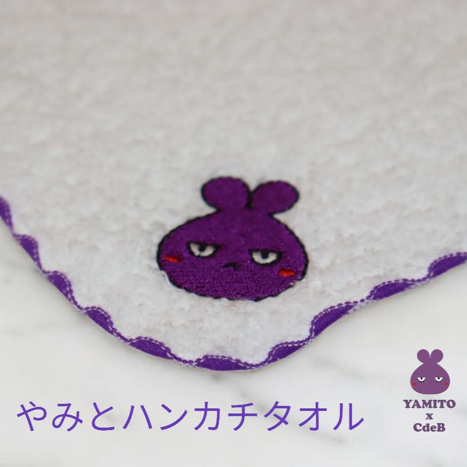 やみとハンカチタオル（パイル顔）　泉州タオル ハンカチタオル タオルハンカチ 刺繍 ししゅう 引きこもりうさぎ やみと キャラクター かわいい ハンカチ お出かけ 通勤 通学 キッズ