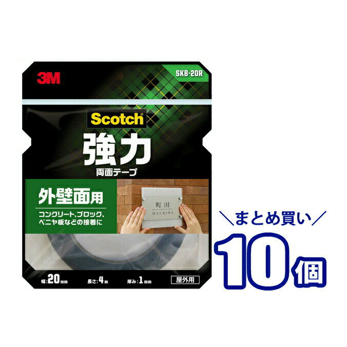 まとめ買い10個 3M スリーエム スコッチ 強力両面テープ 外壁面用 (SKB-20R) 黒 20mmx4m 10巻