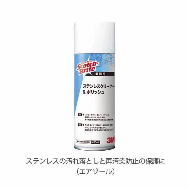 【ステンレス汚れ落とし・再汚染防止の保護】 3M Japan ステンレスクリーナー＆ポリッシュ 420ml (掃除 清掃)