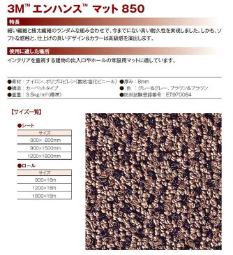 玄関マット(屋内・業務用) 3M Japan エンハンス マット 850 【180cm×18m(ロール)】(スリーエムジャパン)(店舗 室内 オフィス 激安)(サイズオーダー対応商品)