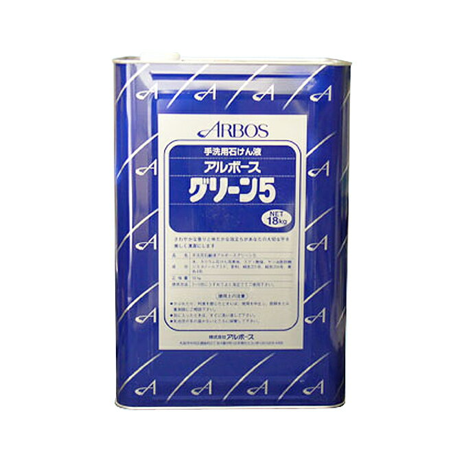 除菌 消毒 アルボース 手洗い石鹸液 グリーン5 18kg 石けん ハンドソープ