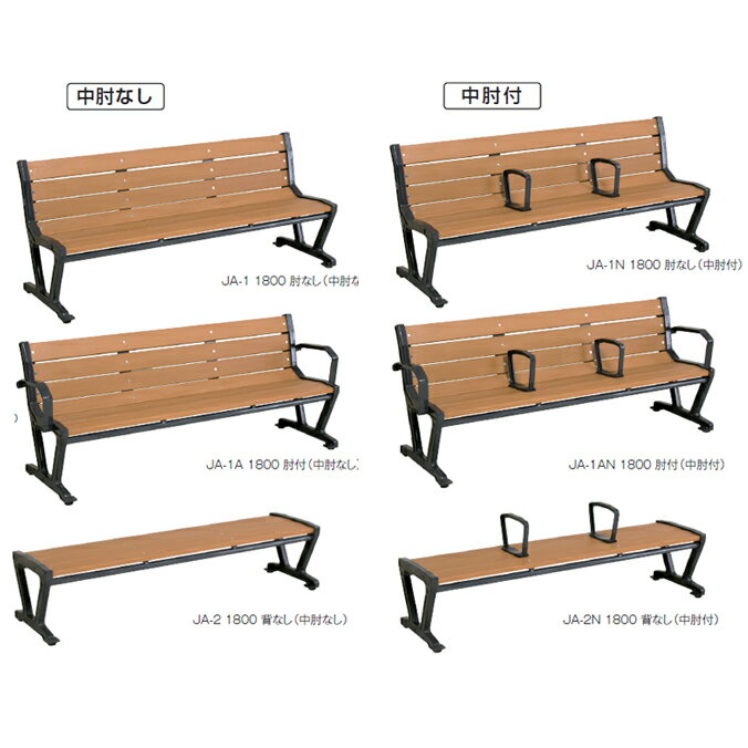 Benches - JAベンチ 中肘付 中肘なし テラモト BC-306-218-0 椅子 公園 スポーツ施設 ガーデン 学校 お庭 【代引決済不可・個人様宅配送不可・法人様のみ】
