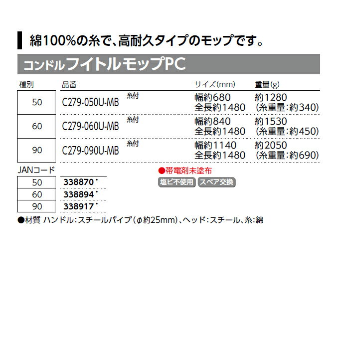 カラ拭き ダスターモップ コンドルフイトルモップPC 50 60 90 本体 スペア 綿100％モップ糸 替糸 山崎産業 体育館 廊下 教室 学校 掃除 清掃