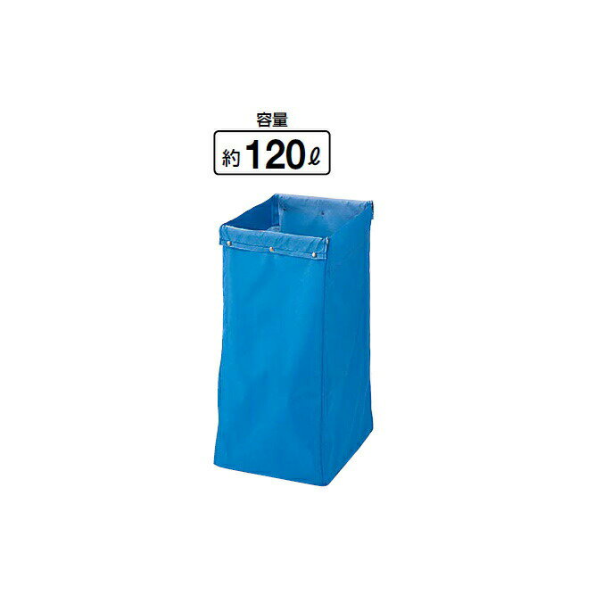 【清掃カート用収納袋】システムカート ECO袋 120L (山崎産業 CA451-120X-MB) (ビル メンテナンス)