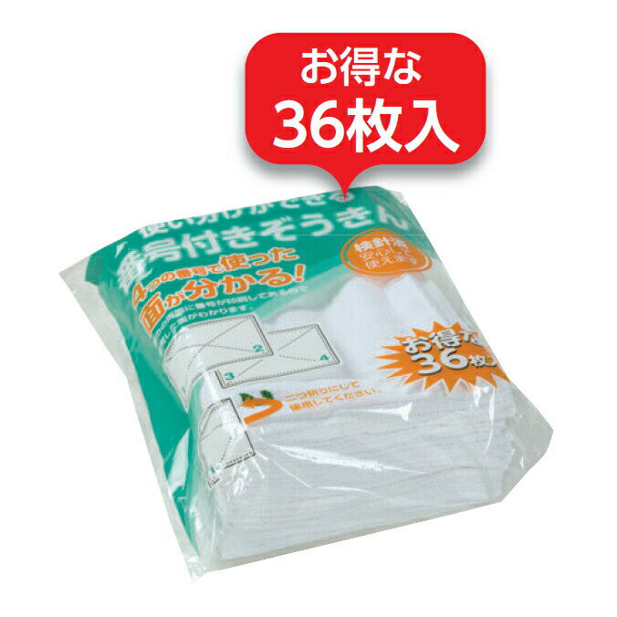 Rakuten - 雑巾 使い分けができる 番号付き ぞうきん 36枚入 テラモト CE-990-036-0 工場 学校 清掃 掃除用品