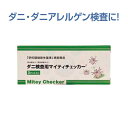,まとめ買い 1ケース(10個入) 簡単・確実なダニ簡易検査キット マイティチェッカー(2テスト入り)