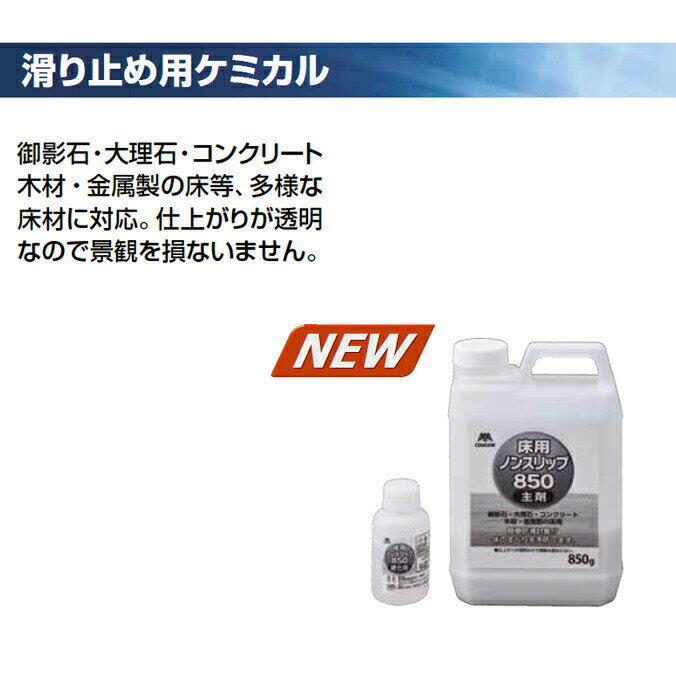 滑り止め用ケミカル コンドル床用ノンスリップ850 簡単防滑対策 御影石 大理石 コ...