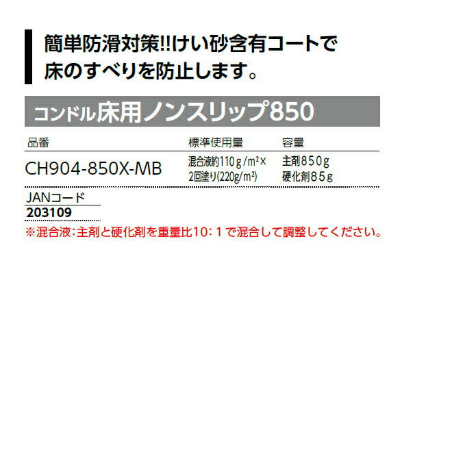 滑り止め用ケミカル コンドル床用ノンスリップ850 簡単防滑対策 御影石 大理石 コ...