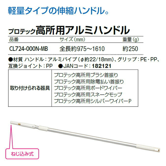 【伸縮ポール】 プロテック 高所用アルミハンドル 全長約975〜1610mm (山崎産業 CL724-000N-MB) (ワイパー モップ ブラシ 高所清掃) 2