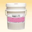 半樹脂ワックス 木床対応 半樹脂ワックス ダイカ 18kg(3)