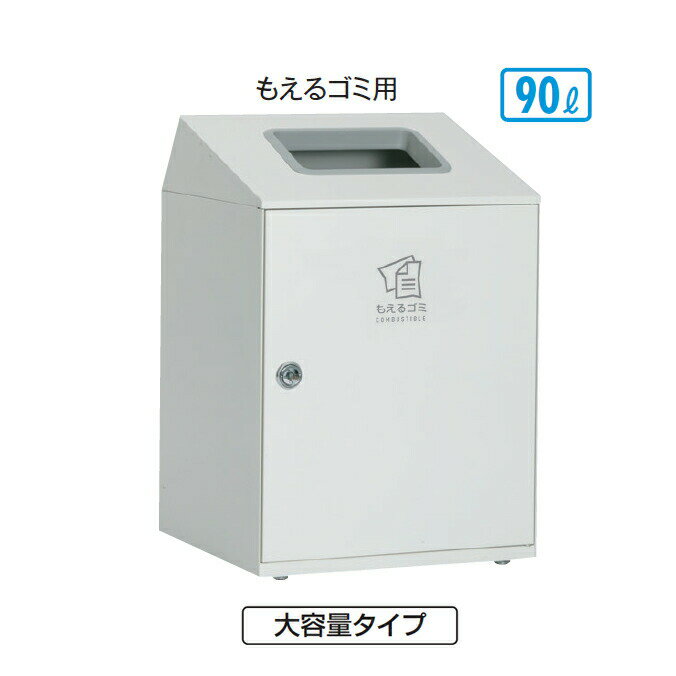屋内用スチール製屑入れ 大容量 ニートLGF 90L テラモト DS-166-920-7 商業施設 ダストボックス 屑入れ..