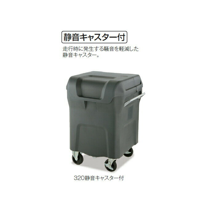 ゴミ収集庫 キャリングカートN 320 キャスター付 320L リッチェル DS-221-032-0 店...