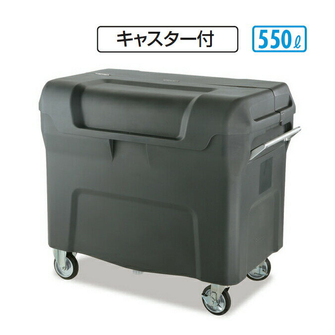 ゴミ収集庫 キャリングカートN 550 キャスター付 550L テラモト DS-221-055-0 店舗 集積庫 保管 ゴミ回収 【代引決済不可】