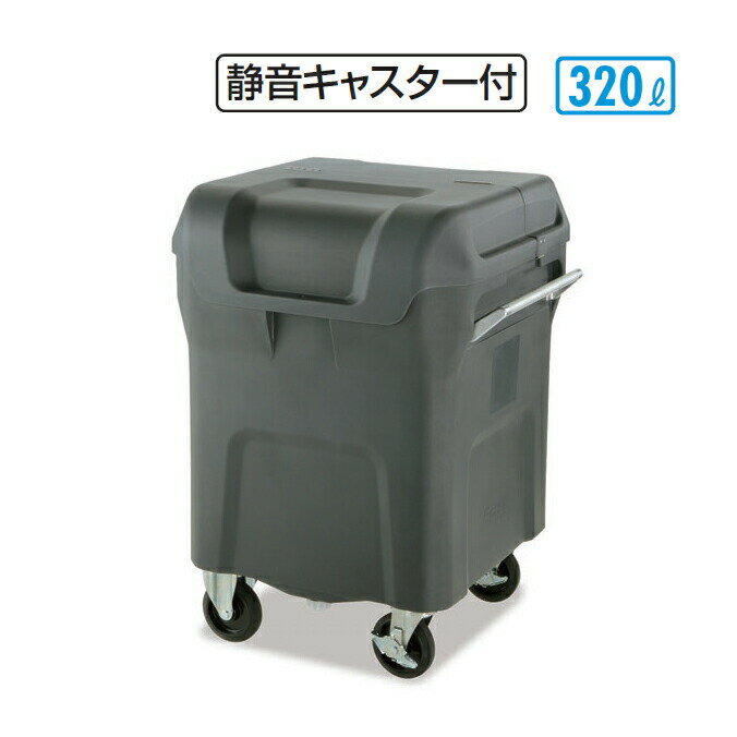 乐天商城 - ゴミ収集庫 キャリングカートN 320 静音キャスター付 320L テラモト DS-221-132-0 店舗 集積庫 保管 ゴミ回収 【代引決済不可】