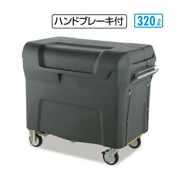 ゴミ収集庫 キャリングカートN 320 ハンドブレーキ付 320L リッチェル DS-221-232-0 店舗 集積庫 保管 ..