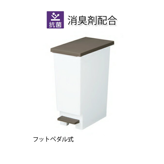 Rakuten - デオキープ スリムペダル 20型 20L 抗菌 消臭加工 テラモト DS-240-720-0
