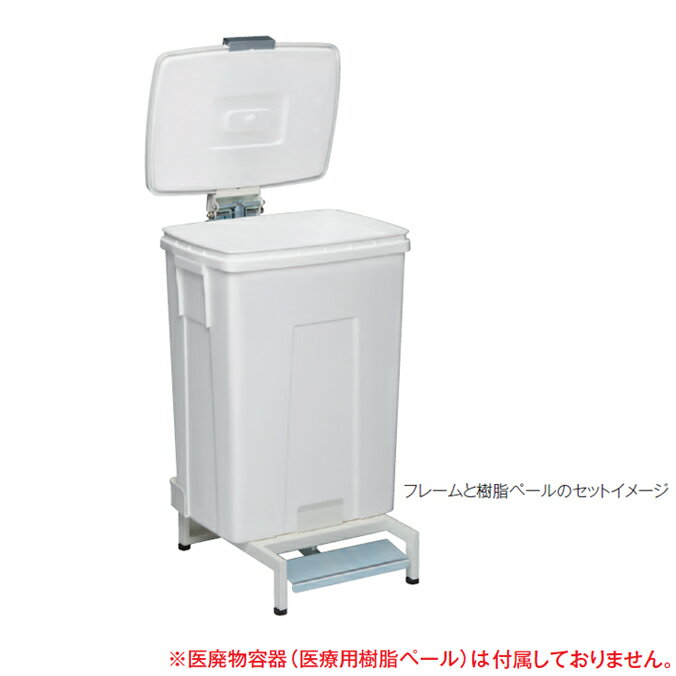Rakuten - 衛生容器 医医廃物容器フレーム2 樹脂ペール専用 テラモト DS-241-300-0