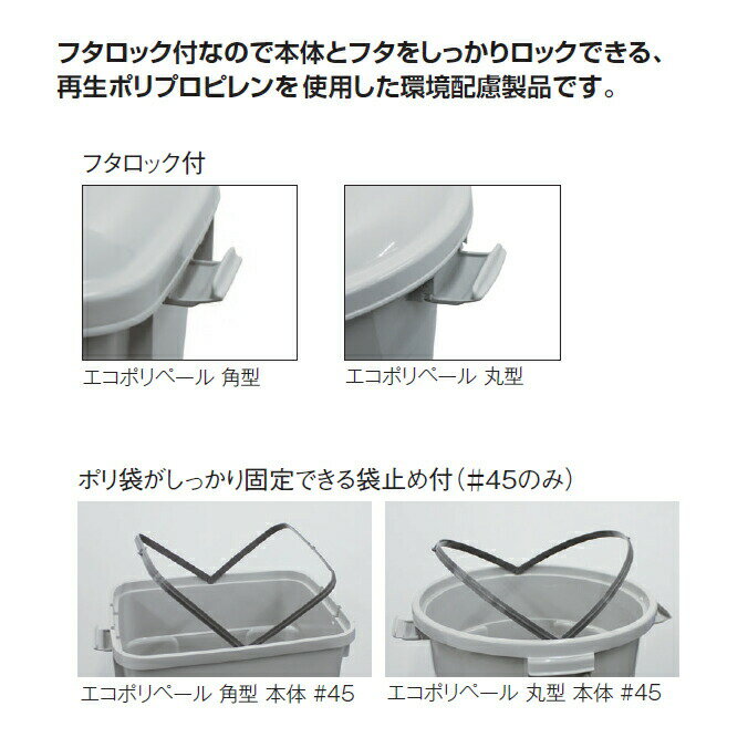 エコポリペール 角型 45L 本体と蓋 #45グレー テラモト DS-456-045-5 DS-456-245-5 ゴミ箱 代引決済不可 環境配慮製品 [2]