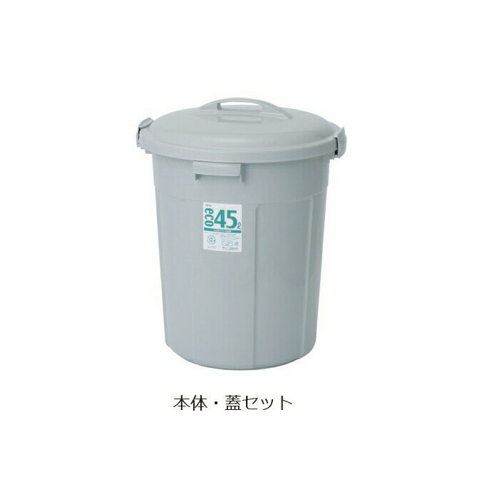 エコポリペール 丸型 45L 本体と蓋 #45グレー