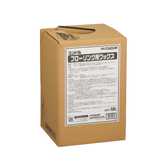 フローリング・木床用 コンドル フローリング用ワックス 18L 山崎産業 CH397-18LX-...