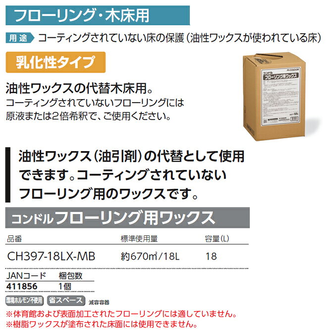フローリング・木床用 コンドル フローリング用ワックス 18L 山崎産業 CH397-18LX-...