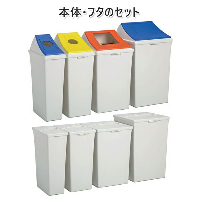 Rakuten - ゴミ箱 エコン ダストボックス 本体・フタのセット 33L 46L 70L 88L テラモト 屑入 ゴミ箱 分別