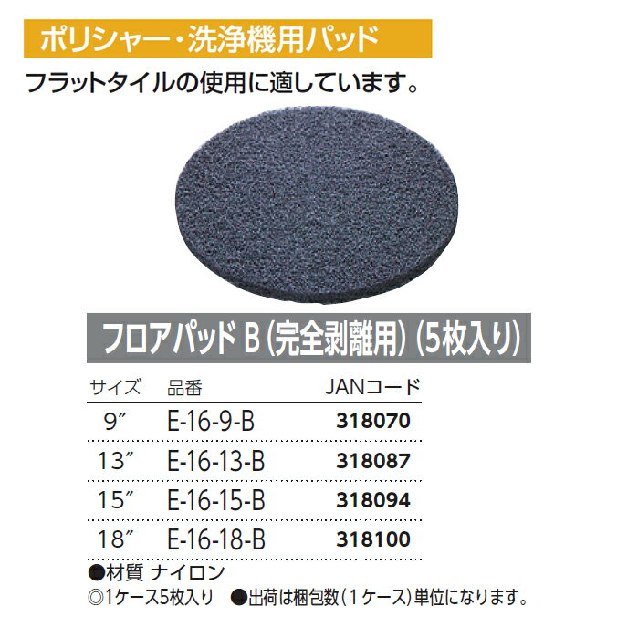 ポリシャー用 洗浄機用パッド フロアパッド B（完全剥離用） 5枚入り 9インチ 13イ...