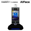 非接触顔認証式サーマル体温測定器 AIFace 標準タイプ 感染対策用品 (山崎産業 E-204)