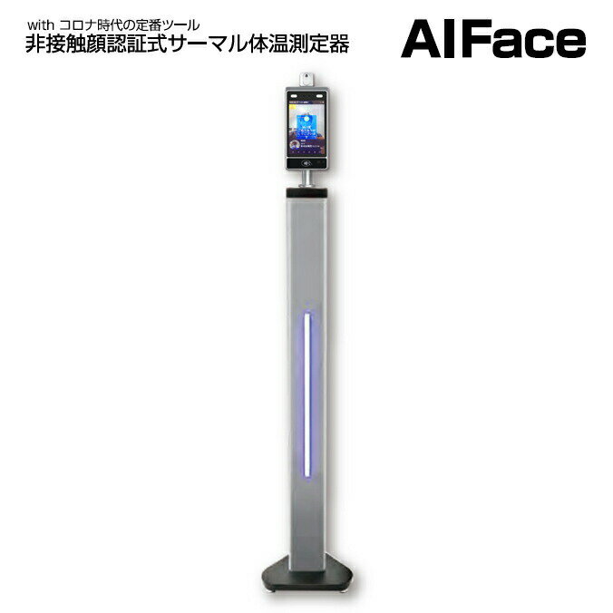 非接触顔認証式サーマル体温測定器 AIFace ロングタイプ 感染対策用品 (山崎産業 E-206)