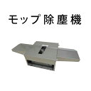 コンドル フラットモップ 除塵機101 山崎産業 E-218 業務用 清掃 モップ ビル メンテナンス 【代引決済不可】