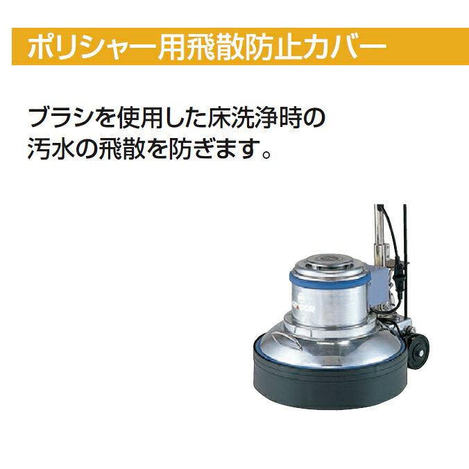 ポリシャー用飛散防止カバー 山崎産業 E-259-12 ビルメンテナンス 汚水の飛散防止
