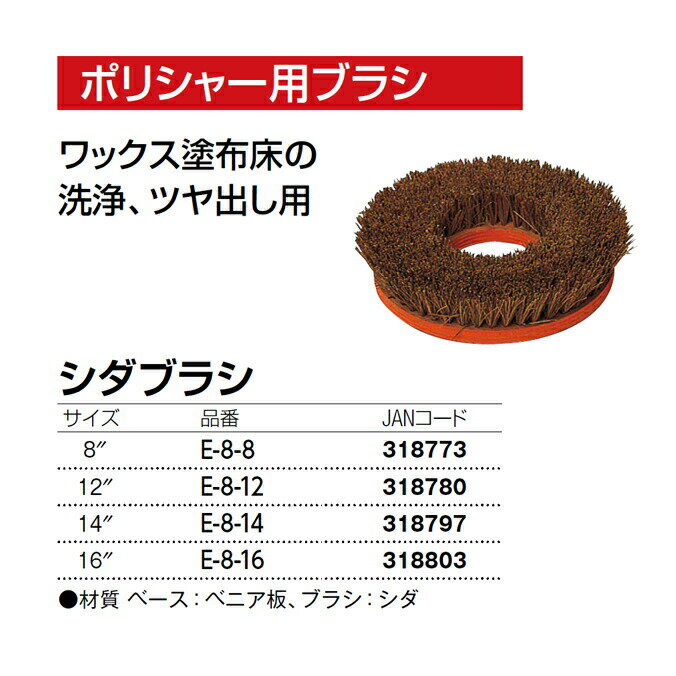 【ポリッシャー用ブラシパッド】 シダブラシ 14インチ (山崎産業 E-8-14)