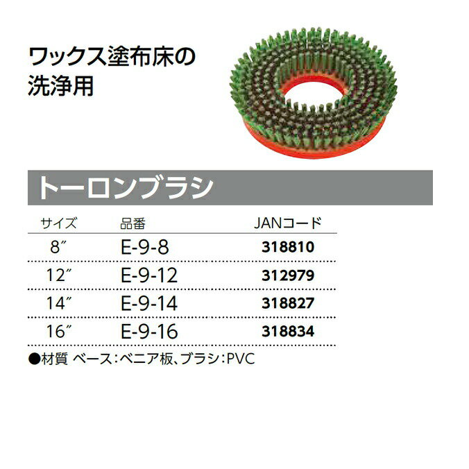 ポリッシャー用ブラシパッド トーロンブラシ 8インチ 山崎産業 E-9-8 ワックス塗布...