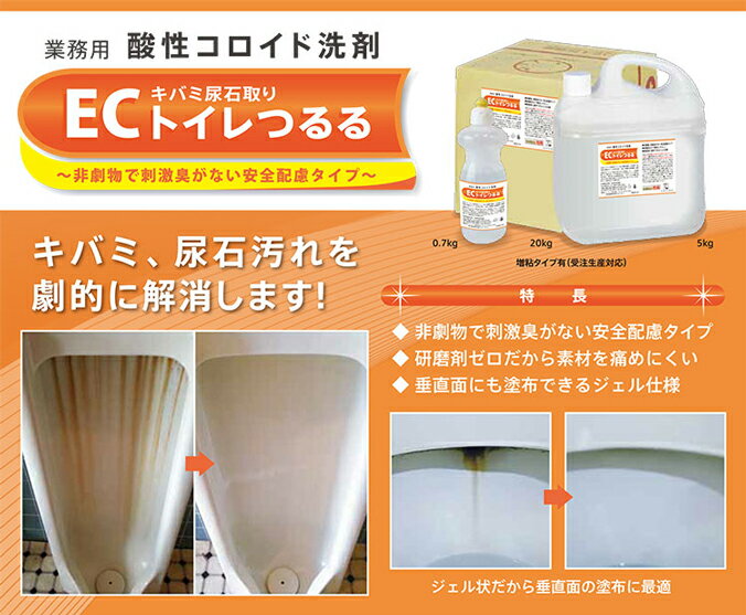エコソフィ キバミ尿石取り ECトイレつるる キバミ、黒ずみ 尿石取り 5kg 20kg 2