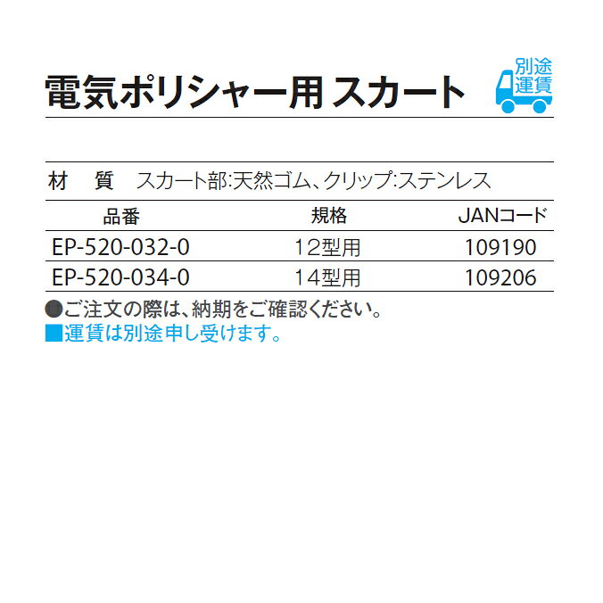 ポリシャー用飛散防止カバー 山崎産業 E-259-12 ビルメンテナンス 汚水の飛散防止