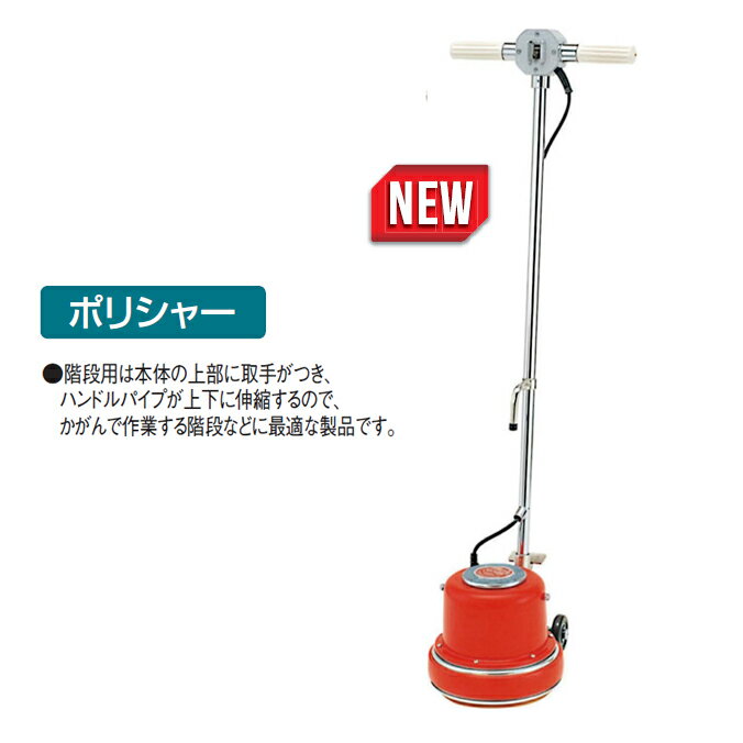 階段用 電気ポリシャー階段用本体8型 ポリッシャー ビルメンテナンス 学校 店舗 病...
