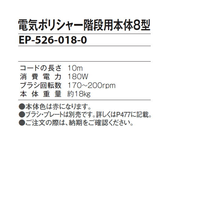 階段用 電気ポリシャー階段用本体8型 ポリッシャー ビルメンテナンス 学校 店舗 病...