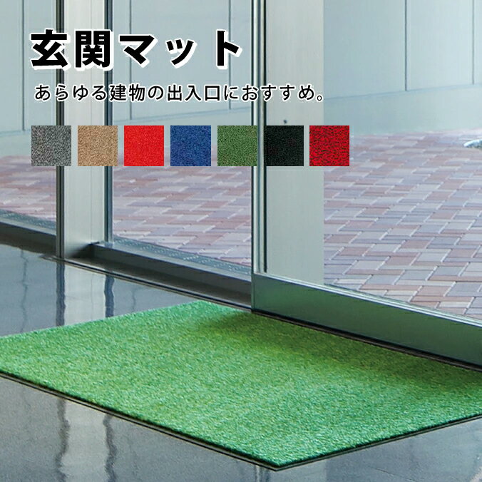 Rakuten - 別注サイズ専用 玄関マット 屋内 業務用 ロンステップマット 【幅1800mm×10mまで】 山崎産業 F-1-OR 店舗 室内 (サイズオーダー対応商品)