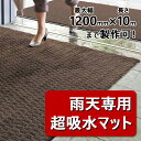 【別注サイズ専用】 玄関マット 雨天用超吸水マット 瞬間吸水約3.5L　120cm×10mまで制作可 (山崎産業 F-216)