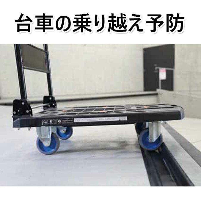 Rakuten - 台車の乗り越え予防 ゴム製ストッパー ソフトッパー 安全対策 山崎産業