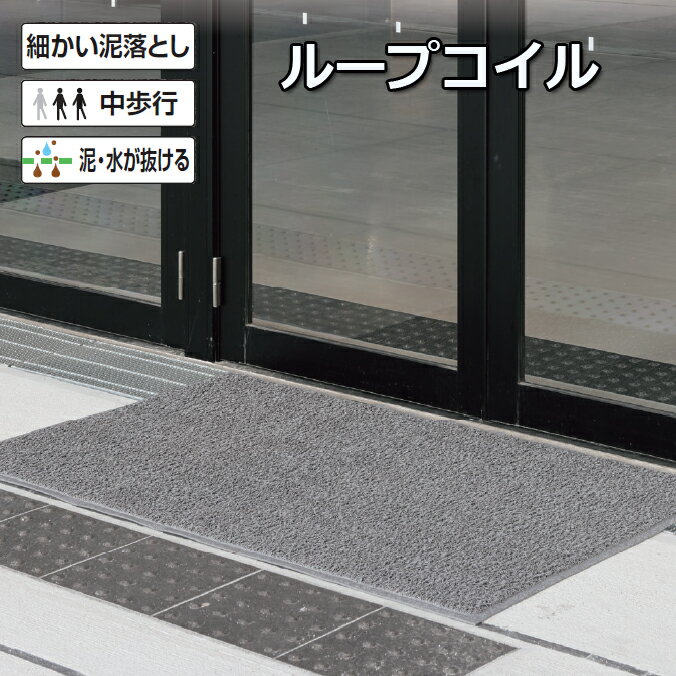 Rakuten - 玄関マット 屋外 ロンソフトマットN ループコイル 業務用 除塵 弾力 耐久性 学校 店舗 オフィス 山崎産業 (サイズオーダー対応商品)