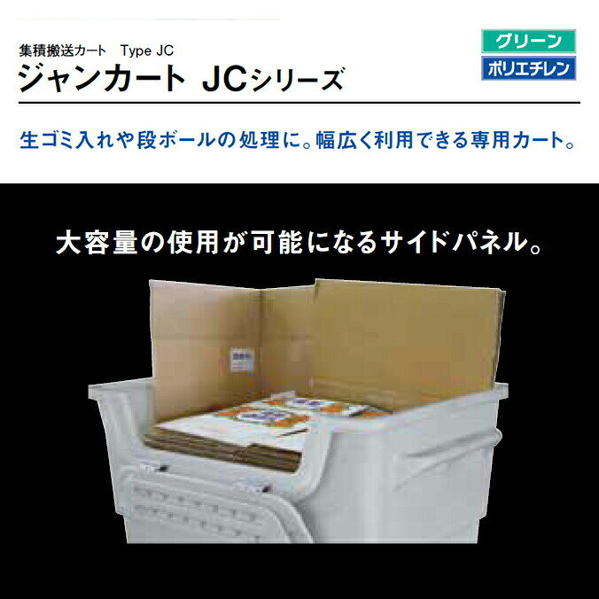 ＼店内全品P3倍(〜8/16)/ ジャンカート JC440C JC440CF ゴミ回収 ごみ箱 商業施設 集積搬送カート 【代引決済不可】 [2]