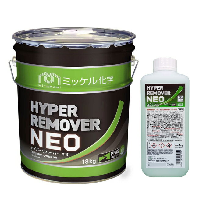 超強力タイプ 剥離剤 ハイパーリムーバー NEO 1kg 18kg ミッケル化学...