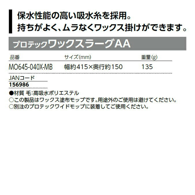 ワックス塗布用 プロテック ワックスラーグ A...の紹介画像3