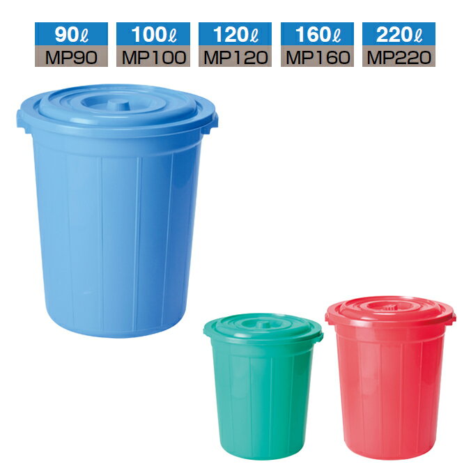 Rakuten - 分別回収BOX 丸型ペール MP 本体＋蓋 ごみ箱 90L 100L 120L 160L 220L 厨房 飲食店 食堂 ゴミ箱 ごみ箱 【代引決済不可】