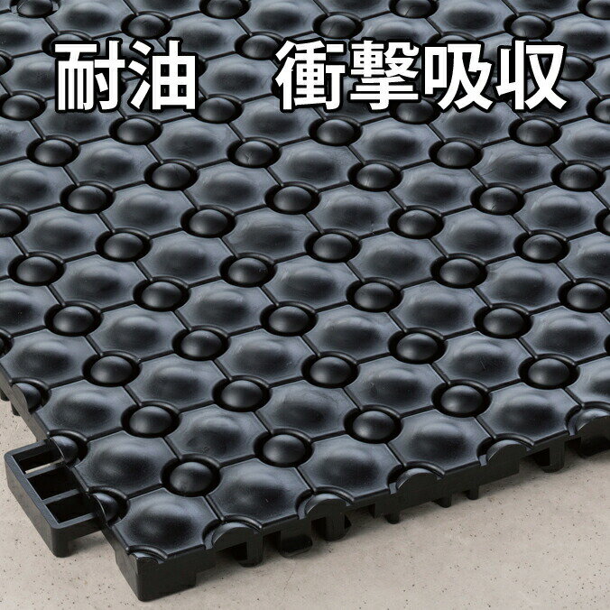 Rakuten - 耐油 底冷え防止 衝撃吸収 防音 クッション 耐油マット 業務用 フミンゴ FW ジョイント式 マット MR-087-076 (サイズオーダー対応商品)