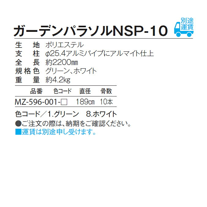 ガーデンパラソル NSP-10 テラモト MZ-596-001 ビーチ ガーデン用品 商業施設 【代...