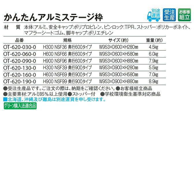 かんたんアルミステージ枠 W953×D600×H280mm テラモト OT-620-030-0 [3]
