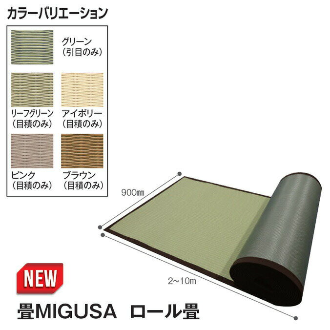 畳 MIGUSA ロール畳 90cm×10m テラモト OT-962-210-0 体育館 避難所 イベント会場